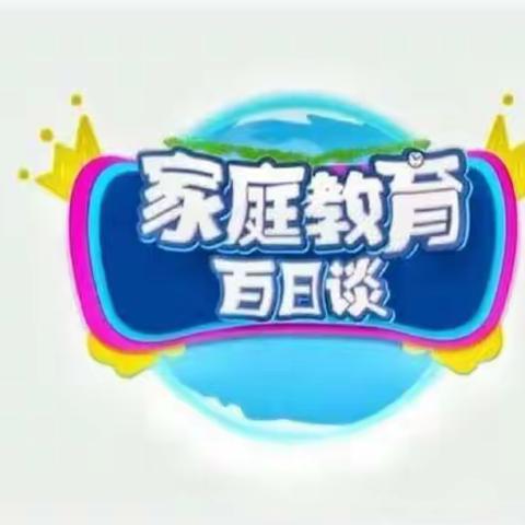 科区实验小学六年六班家庭教育学习第一组《家庭教育百日谈》