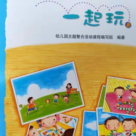 红草镇中心幼儿园中一班《一起玩》