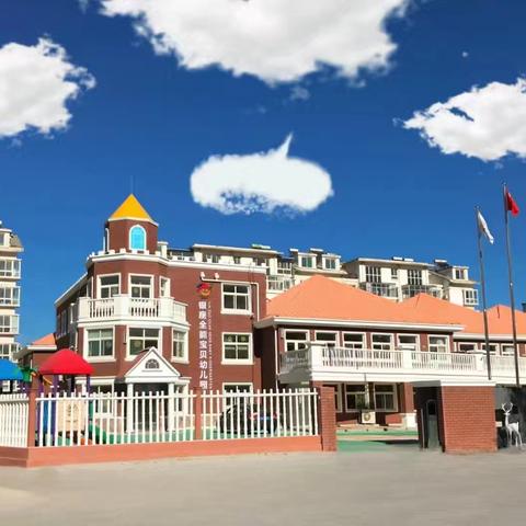 走进多彩区域角——全能宝贝幼儿园中二班