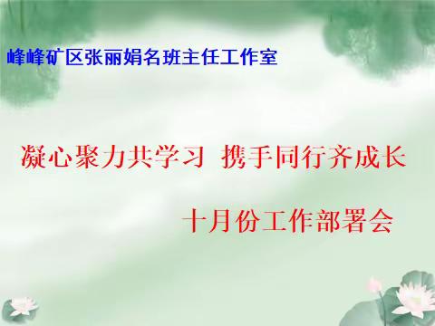 凝心聚力共学习 携手同行齐成长——峰峰矿区张丽娟名班主任工作室十月份工作部署会