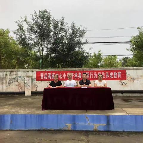 习惯促成长，扬帆向未来——营房满族中心小学开学典礼暨行为规范养成教育月启动仪式