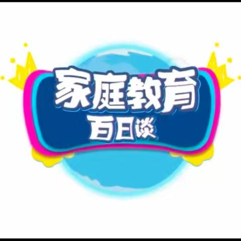 角干学校三年一班全体同学及家长观看《家庭教育百日谈》观后感