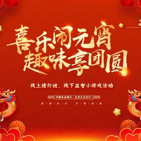 大兴支行举办“喜乐闹元宵趣味享团圆”2026年元宵节主题活动