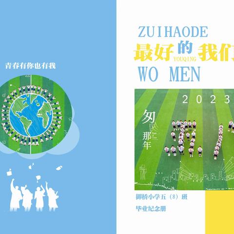 御桥小学五(8)班毕业纪念册