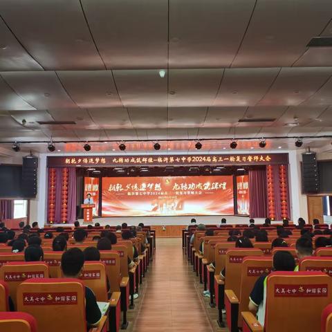 朝乾夕惕逐梦想 九转功成筑辉煌——临沂第七中学举行2024届高三一轮复习誓师大会