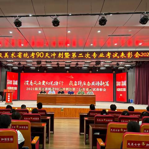 惯看风云变幻艺行路  我自踔厉奋发谱新篇——2021级美术省统考90天冲刺暨第二次专业考试表彰会