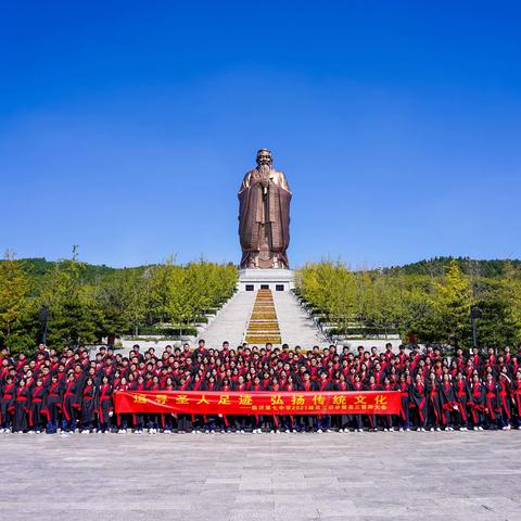 追寻圣人足迹  弘扬传统文化——临沂第七中学2021级高三研学暨高三誓师大会