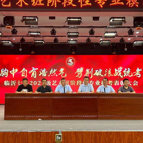 胸中自有浩然气 劈荆破浪战统考——临沂七中2021级艺术班阶段性专业模考表彰会