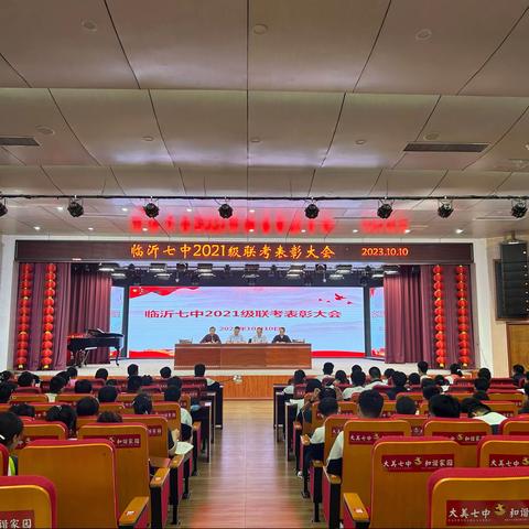 表彰优秀树榜样 砥砺奋进争辉煌——临沂七中2021级联考表彰会