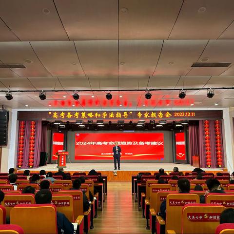 “高考备考策略和学法指导”专家报告会