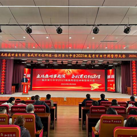 龙腾盛世当自强  奋战百日创辉煌——临沂第七中学2021级高考百日冲刺誓师大会