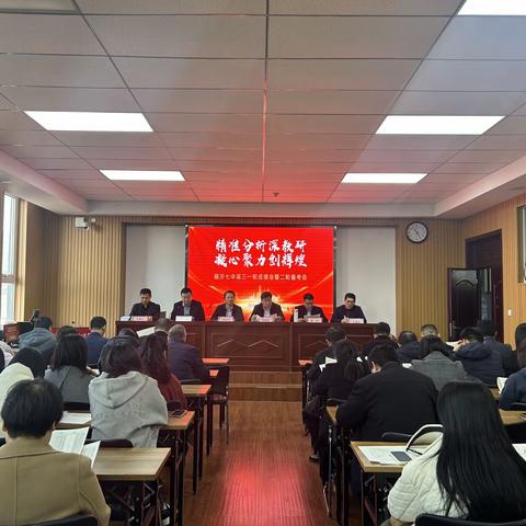 精准分析深教研 凝心聚力创辉煌——临沂七中高三一轮成绩会暨二轮备考会