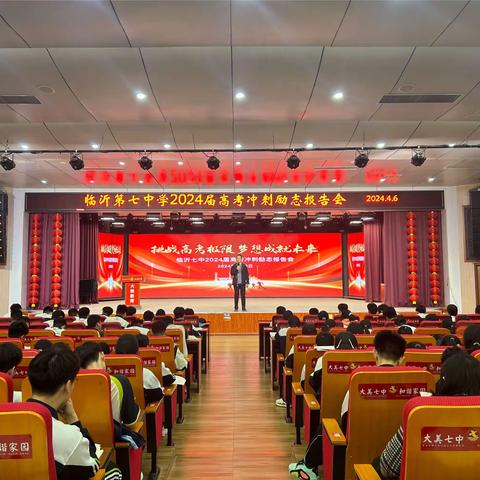 挑战高考极限  梦想成就未来——临沂七中2024届高考冲刺励志报告会
