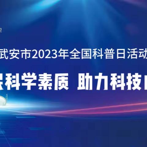 武安市全国科普日系列活动——走进社区，来一场“科普日”和“爱牙日”的美丽邂逅