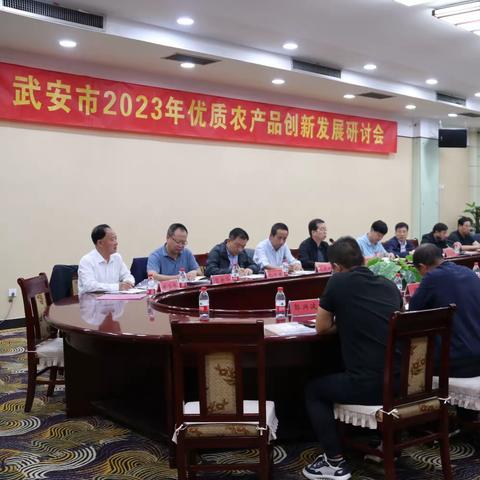 “迎国庆、聚合力、话发展”武安市2023优质农产品创新发展研讨会这样开