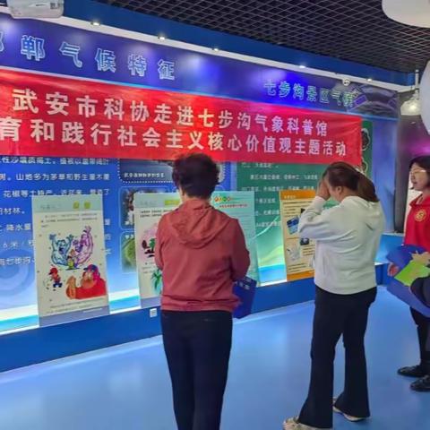 武安市科协走进七步沟气象馆开展社会主义核心价值观主题活动