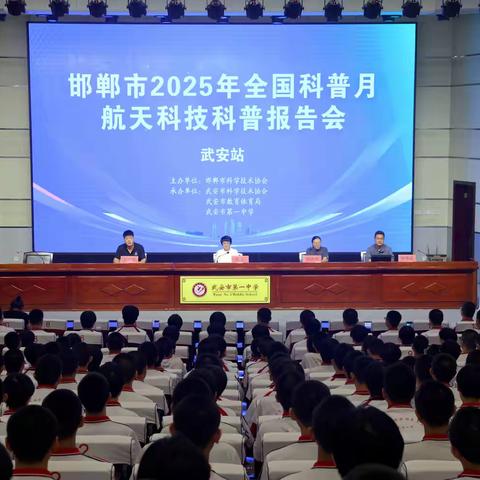 航天科普进校园 科技火种燃青春丨航天科技科普报告会在武安一中开讲