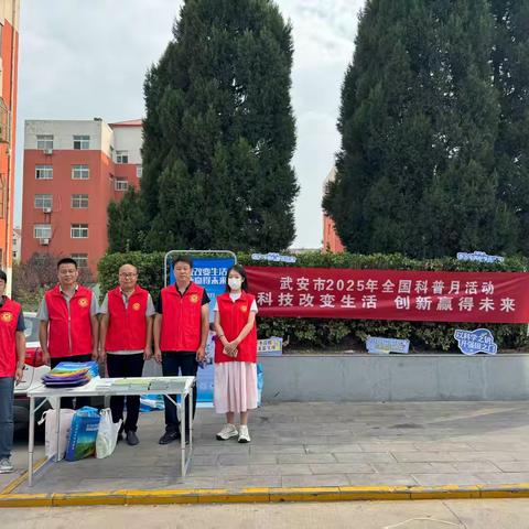 科普惠民零距离，智慧生活进社区——2025年全国科普月武安系列活动