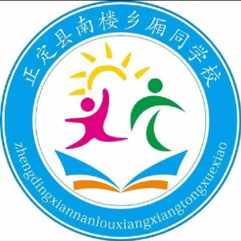 厢同小学国庆放假通知