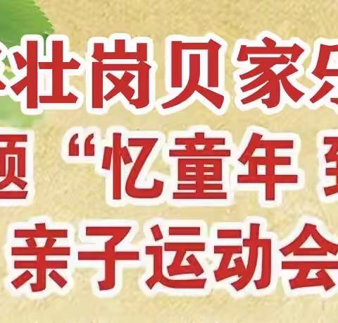 贝家乐幼儿园“忆童年，致青春”怀旧亲子运动会