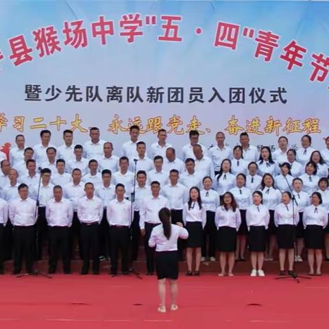 学习二十大、永远跟党走、奋进新征程—2023年威宁自治县猴场中学“五·四”青年节主题活动