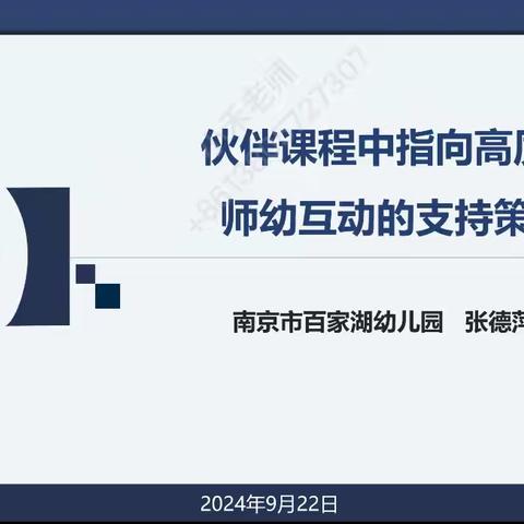 主题：伙伴课程视角下师幼互动的有效策略（2024.9.22上午）