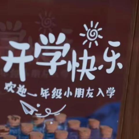 秋风有信迎新程  ‍科技赋能育新才 尖山小学2025级一年级新生入学仪式