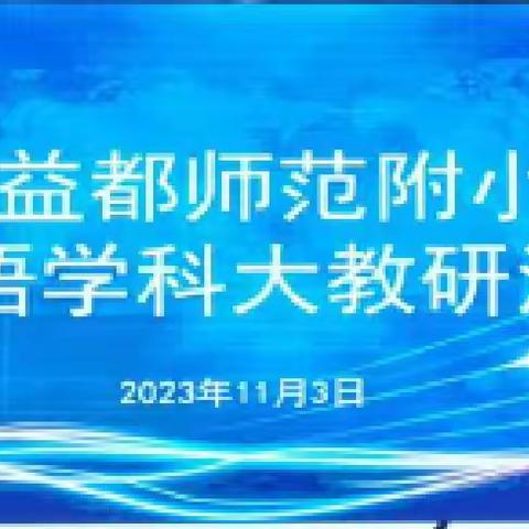 寻根溯源谈评价 凝心聚力抓教学——记益都师范附小英语大教研活动