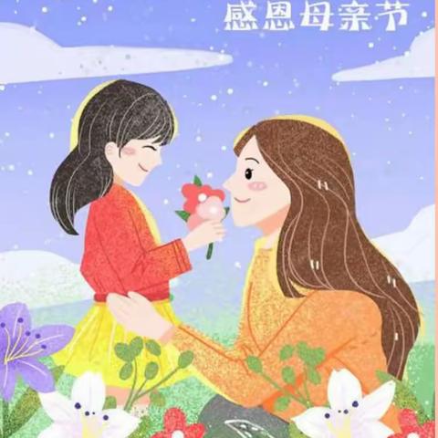 💕“温馨五月天 感恩母亲节” ——巴学园·苹果班