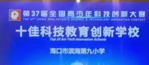 【喜讯】热烈祝贺我校荣获全国“十佳科技教育创新学校”奖！