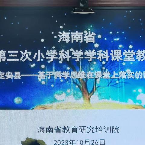 培养科学思维   落实科学素养--2023年海南省小学科学学科第三次课堂教学研讨活动顺利举行