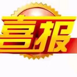 科教资讯｜【喜报281】热烈祝贺我校的科学教育案例入选2024年度全国中小学科学教育工作优秀案例！