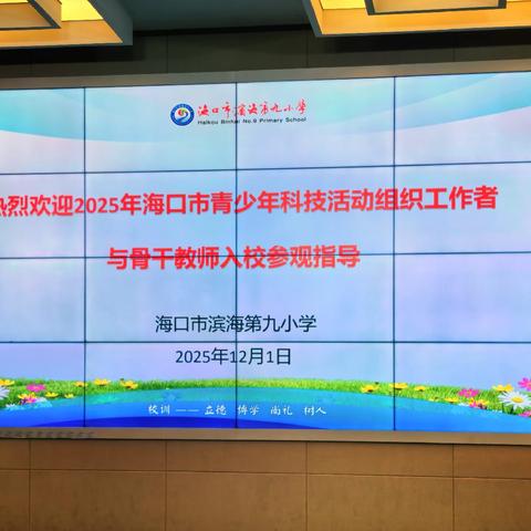 滨海九小观摩与体验-2025年海口市青少年科技活动组织工作者与骨干教师培训班