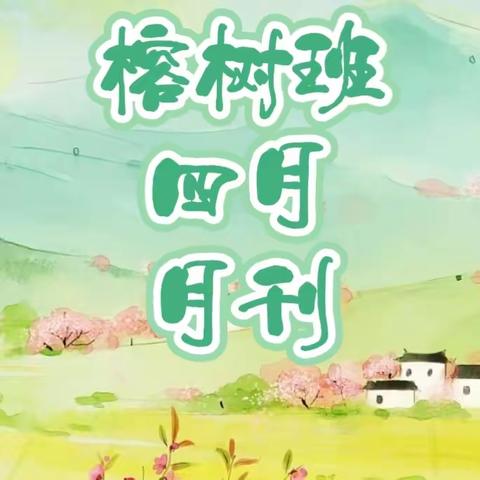 芳菲四月 长日欣喜 北辰幼儿园 榕树班四月月刊