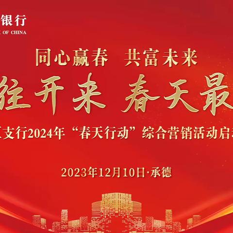 新区支行2024年“冀往开来  春天行动”综合营销活动 启动会盛大开幕