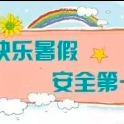 💕快乐暑假   平安相伴💖——旬邑县太村镇第二幼儿园暑假期间安全提醒教育美篇