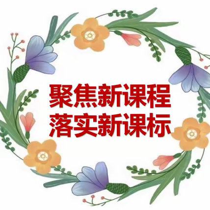 心中有课标，教学有尺度——银子山小学开展新课标学习系列活动（一）