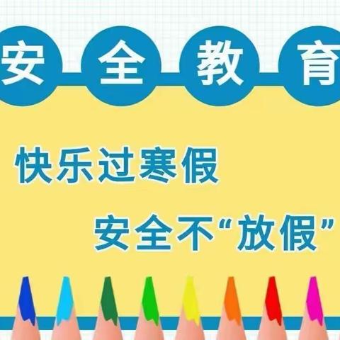 快乐寒假，安全先行——团瓢庄镇提举庄中心小学寒假安全教育