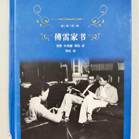 浸润书香 启迪智慧-- 《傅雷家书》阅读分享