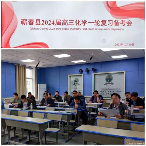 凝心聚力迎一轮，夯实基础谱新篇 ——蕲春县2024届高三化学一轮复习研讨会