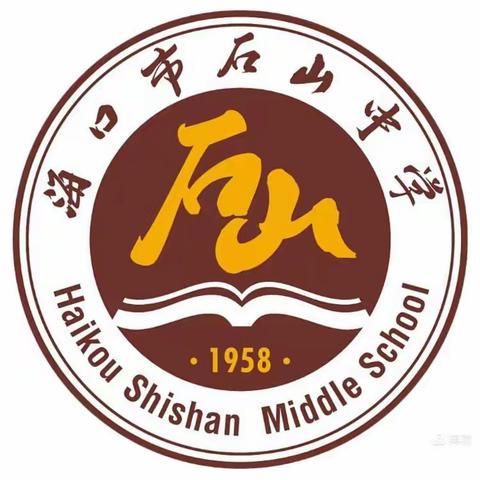 同心聚力，逐梦中考——记海口一中教育集团石山中学2024年中考备考研讨会