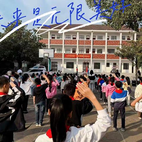 李畋镇大坪小学第一届 秋季亲子趣味运动会