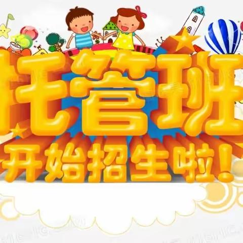 暑期托管班开始报名啦！！！——大塘镇幼儿园