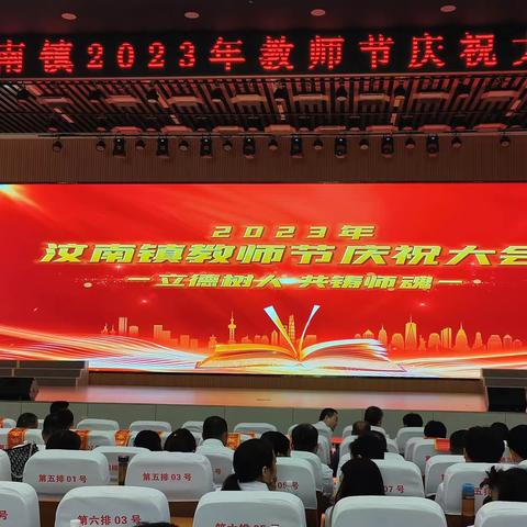 立德树人耕耘新时代，共铸师魂谱写新篇章——汶南镇2023年教师节庆祝大会