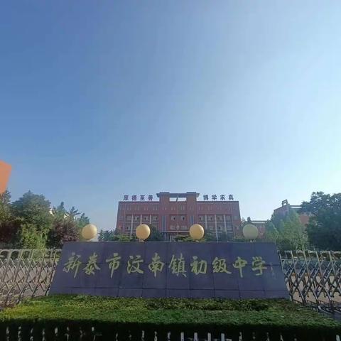 热辣社团，滚烫人生——汶南镇初级中学六年级社团活动展风采