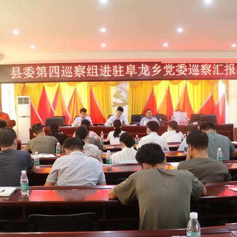 阜龙乡召开县委第四巡察组进驻阜龙乡党委巡察汇报会