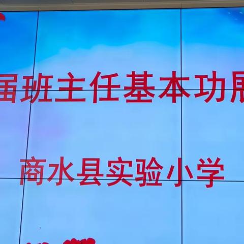 一言一语显智慧，一姿一态显风采——商水县实验小学第五届班主任基本功展示