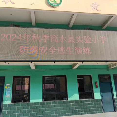 以“练”促防，临震不慌——商水县实验小学防震逃生安全演练