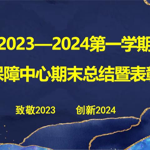 微光可炬—勇毅共前行 北师大二附中未来科学城学校2023—2024第一学期综合保障中心期末总结暨表彰大会