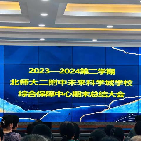 2023-2024第二学期综合保障中心期末总结会议